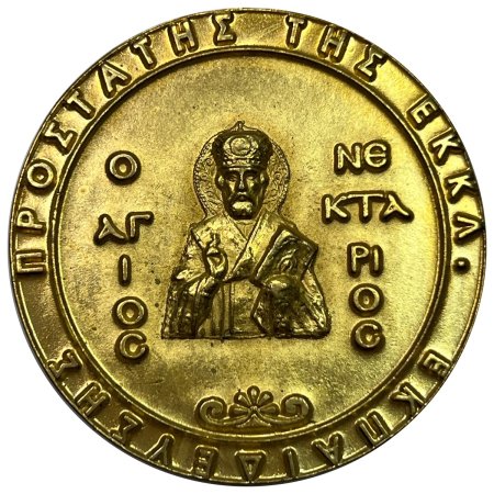 Θρησκευτικό μετάλλιο 1990 Ανωτέρα εκκλησιαστική Σχολή Θεσσαλονίκης , Άγιος Νεκτάριος